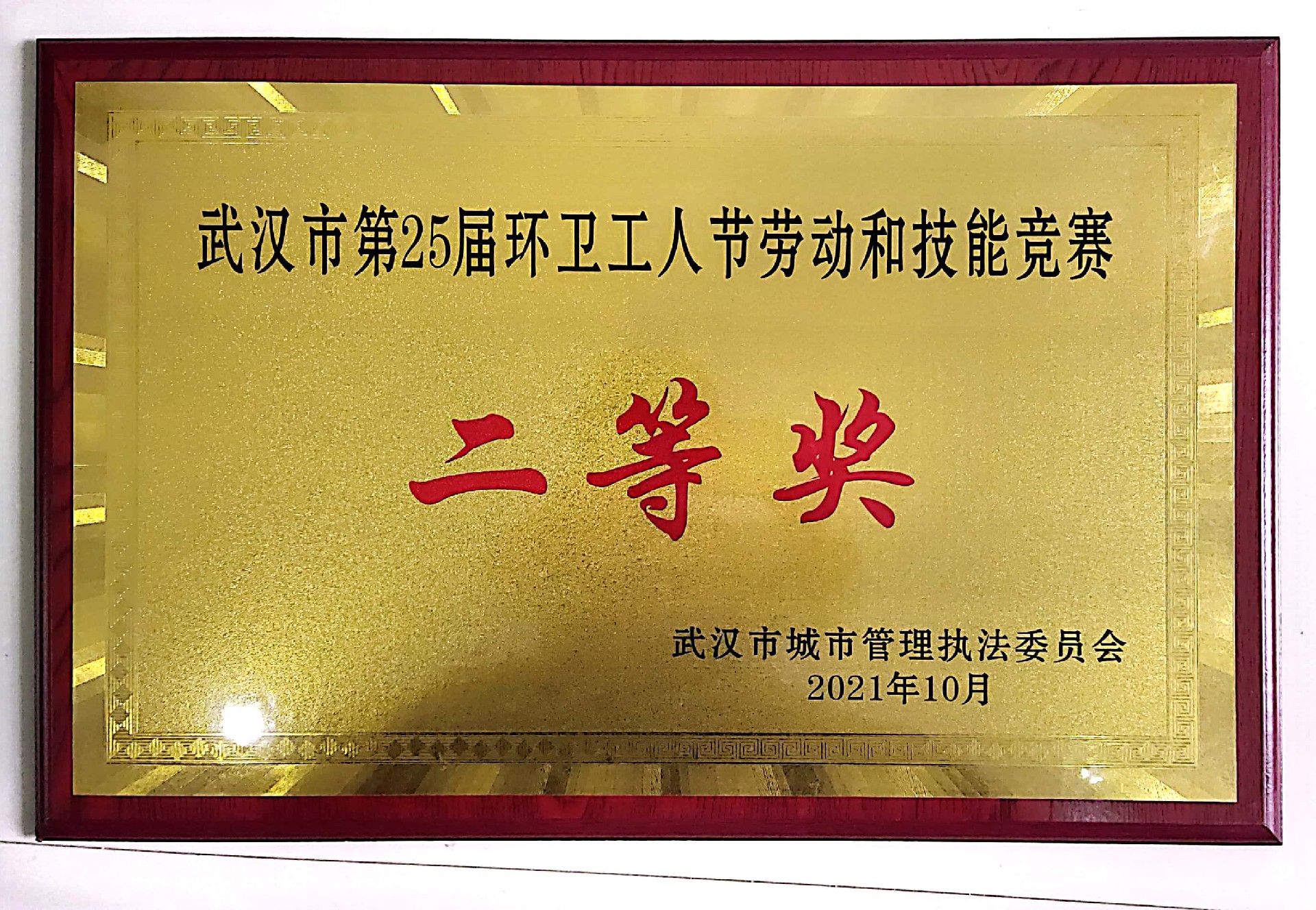 2021年武漢市第25屆環(huán)衛(wèi)工人節(jié)勞動和技能競賽--二等獎（牌匾）
